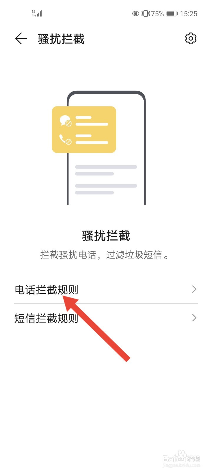荣耀30手机怎么拦截骚扰电话