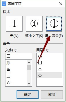 word中怎么设置增大圈号的带圈字符