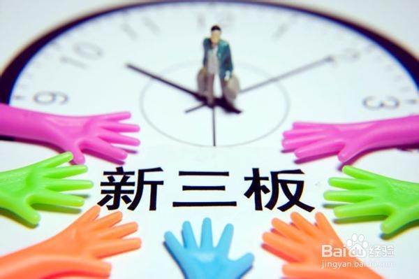 新三板开户条件与新三板开户流程介绍