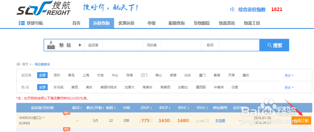 出口货物,如何在搜航网线上订舱。