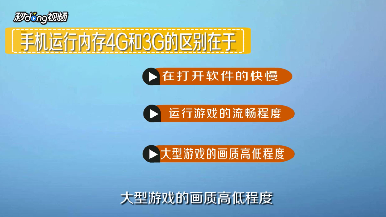 怎么看待运行内存3g和4g的区别