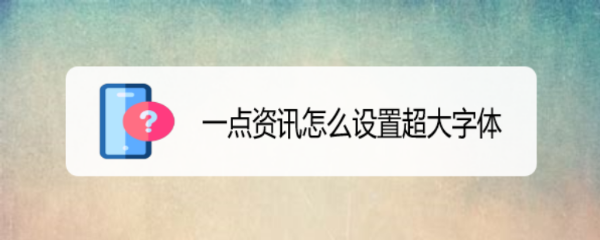 一点资讯怎么设置超大字体