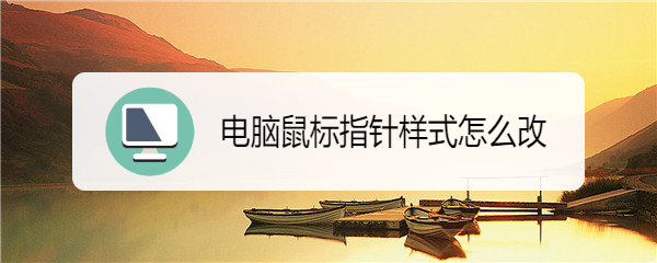电脑鼠标指针样式怎么改
