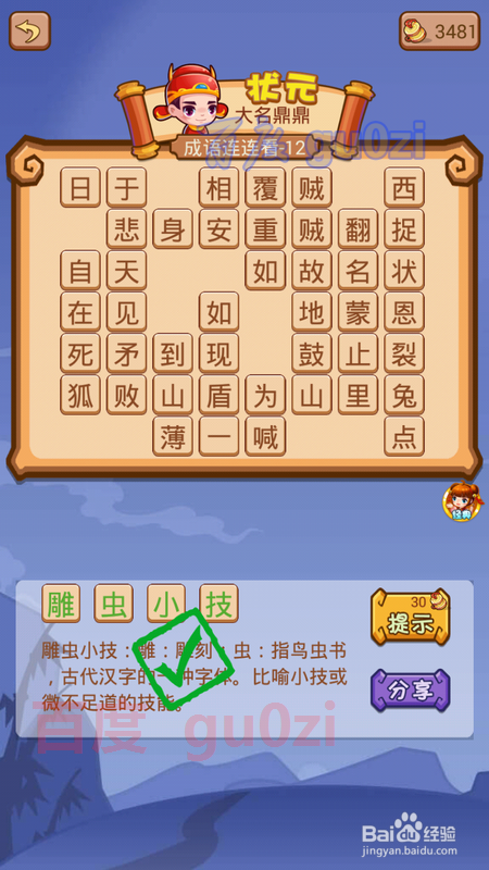 疯狂猜成语2 翰林院12关攻略