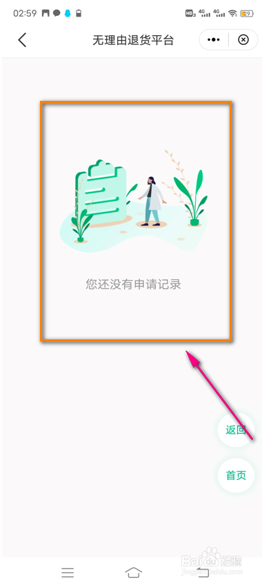怎么查看苏周到无理由退货平台申请记录