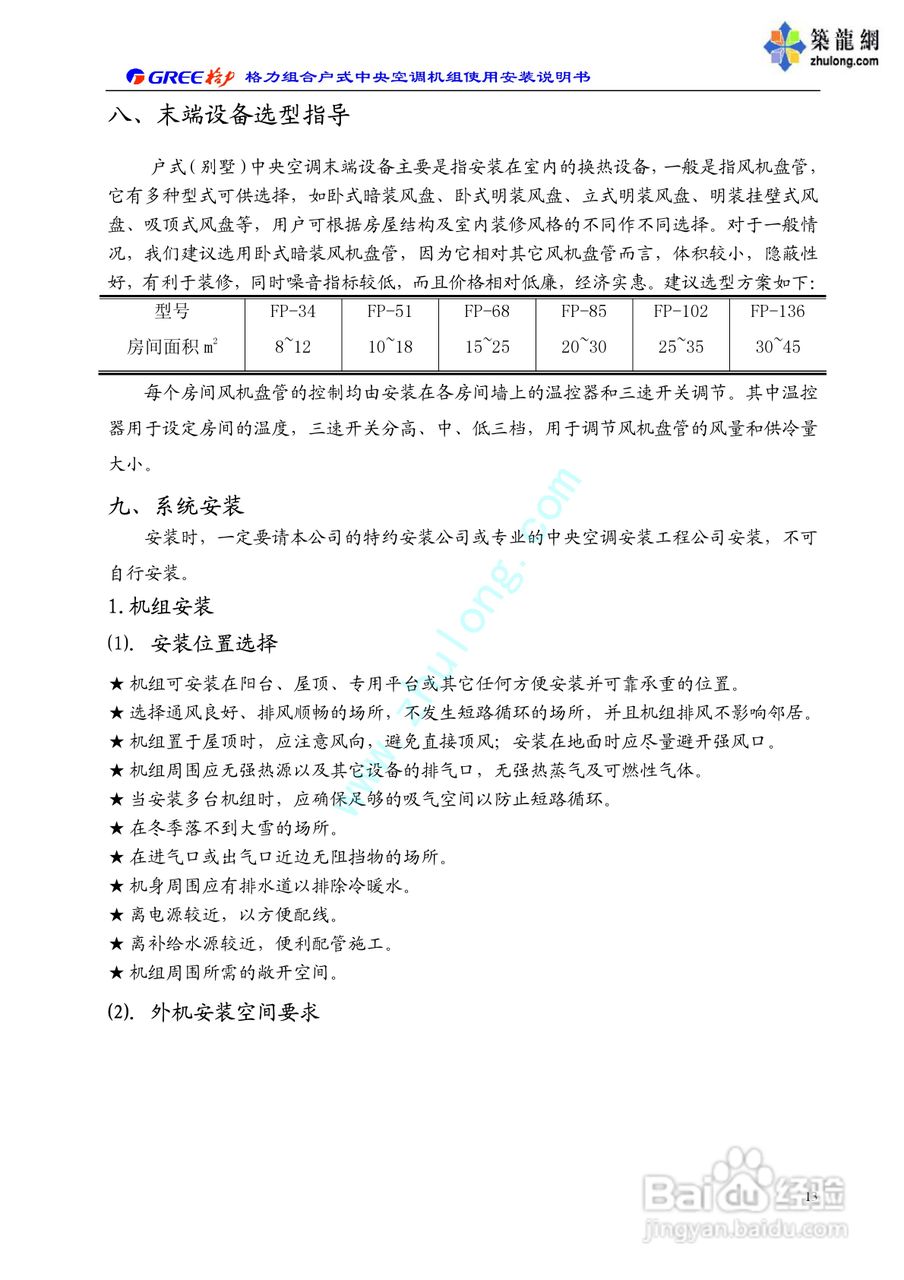 格力HLRD15WSZ中央空调机组使用安装说明书:[2]