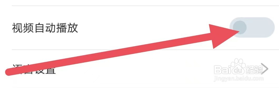 华尔街见闻如何设置关闭视频自动播放？