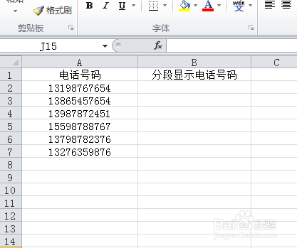 Excel表格如何让电话号码分段显示或用横线分段