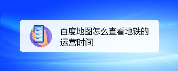 百度地图怎么查看地铁的运营时间
