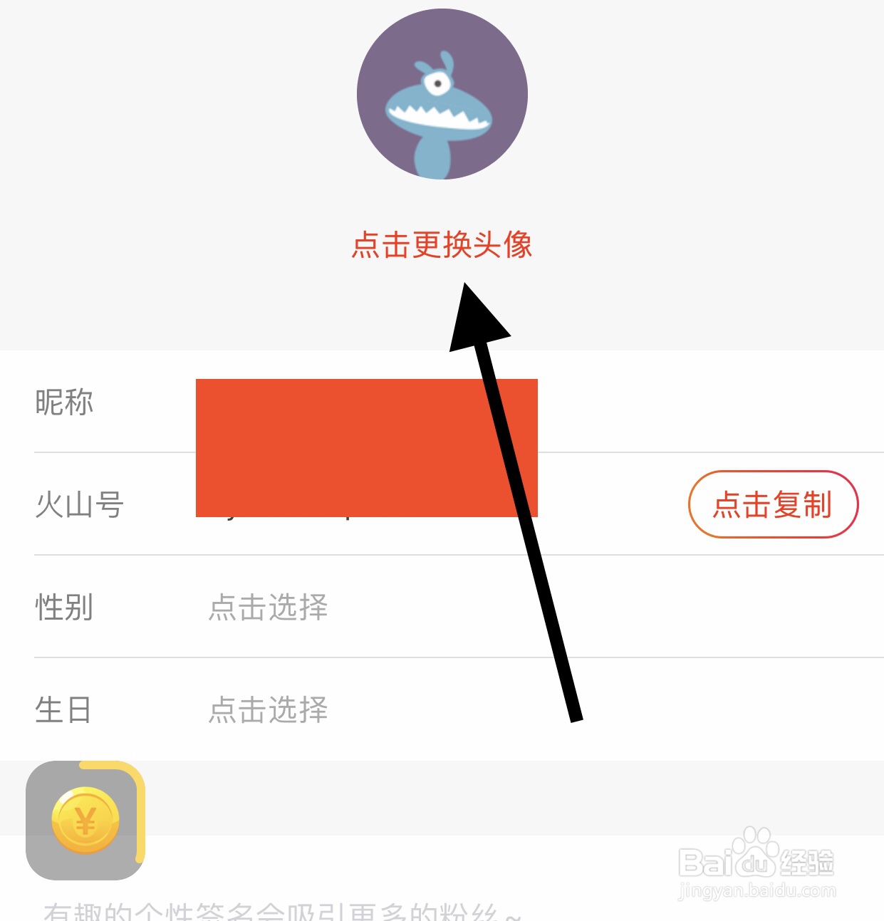 怎么更换火山极速版头像