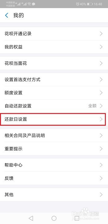 花呗还款日调整预约怎么取消