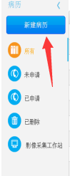 在区域协同医疗如何进行新建病历
