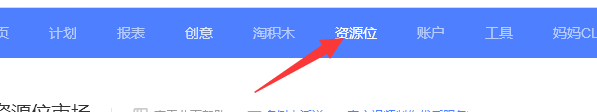 淘宝钻展资源位在哪里看