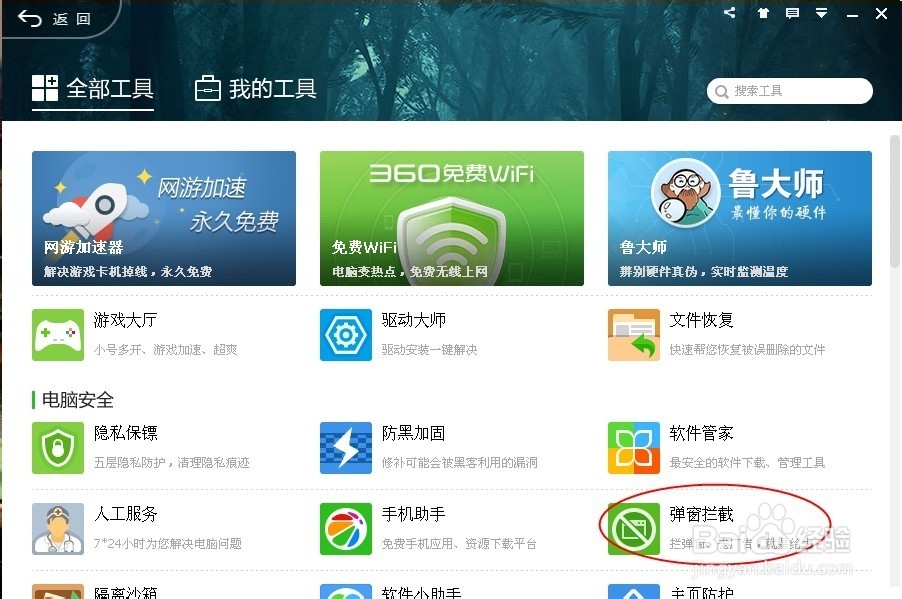 如何使用360拦截弹出小窗口