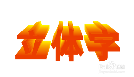 CDR制作漂亮的立体字