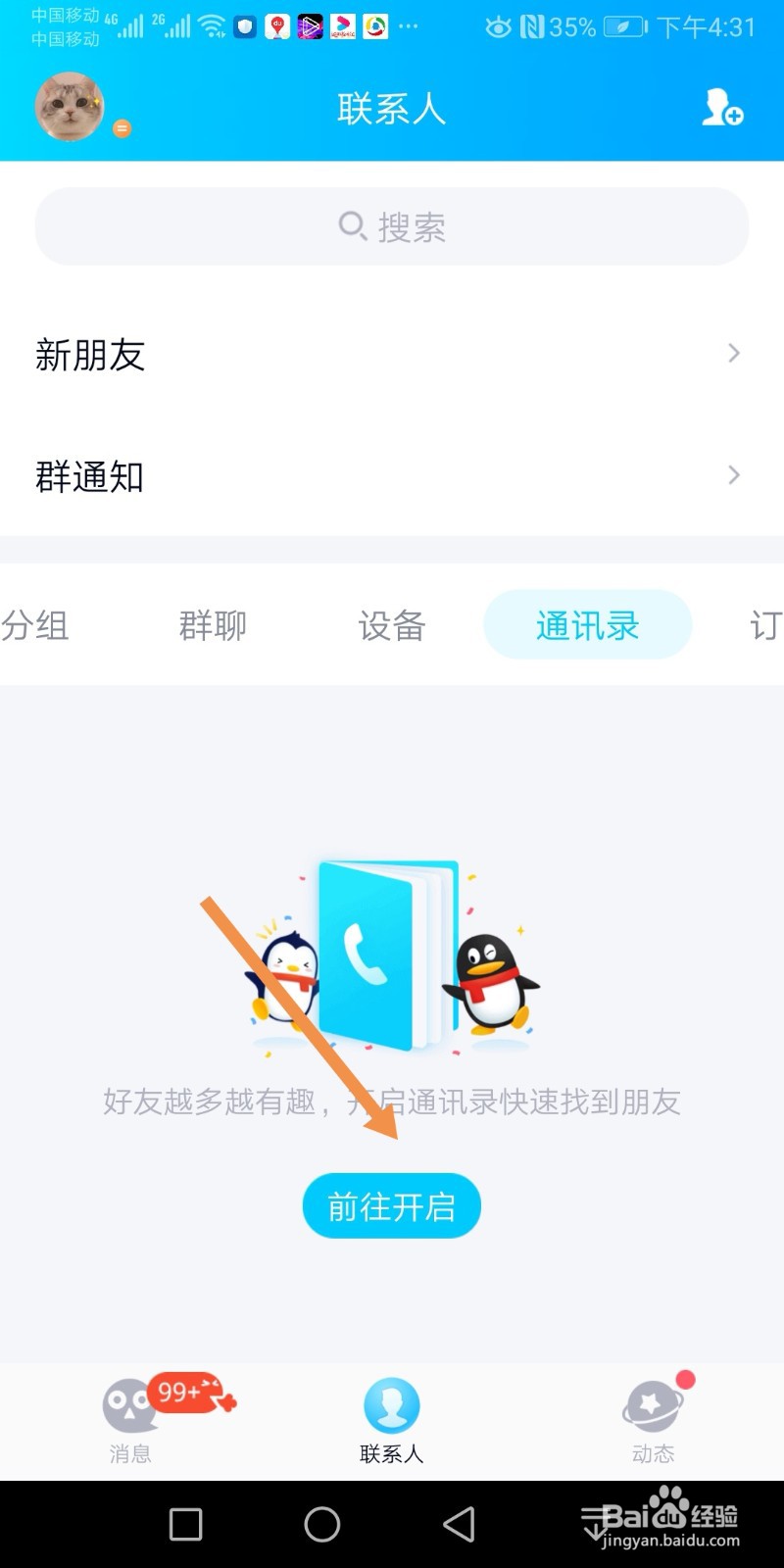 手机QQ怎么开启通讯录