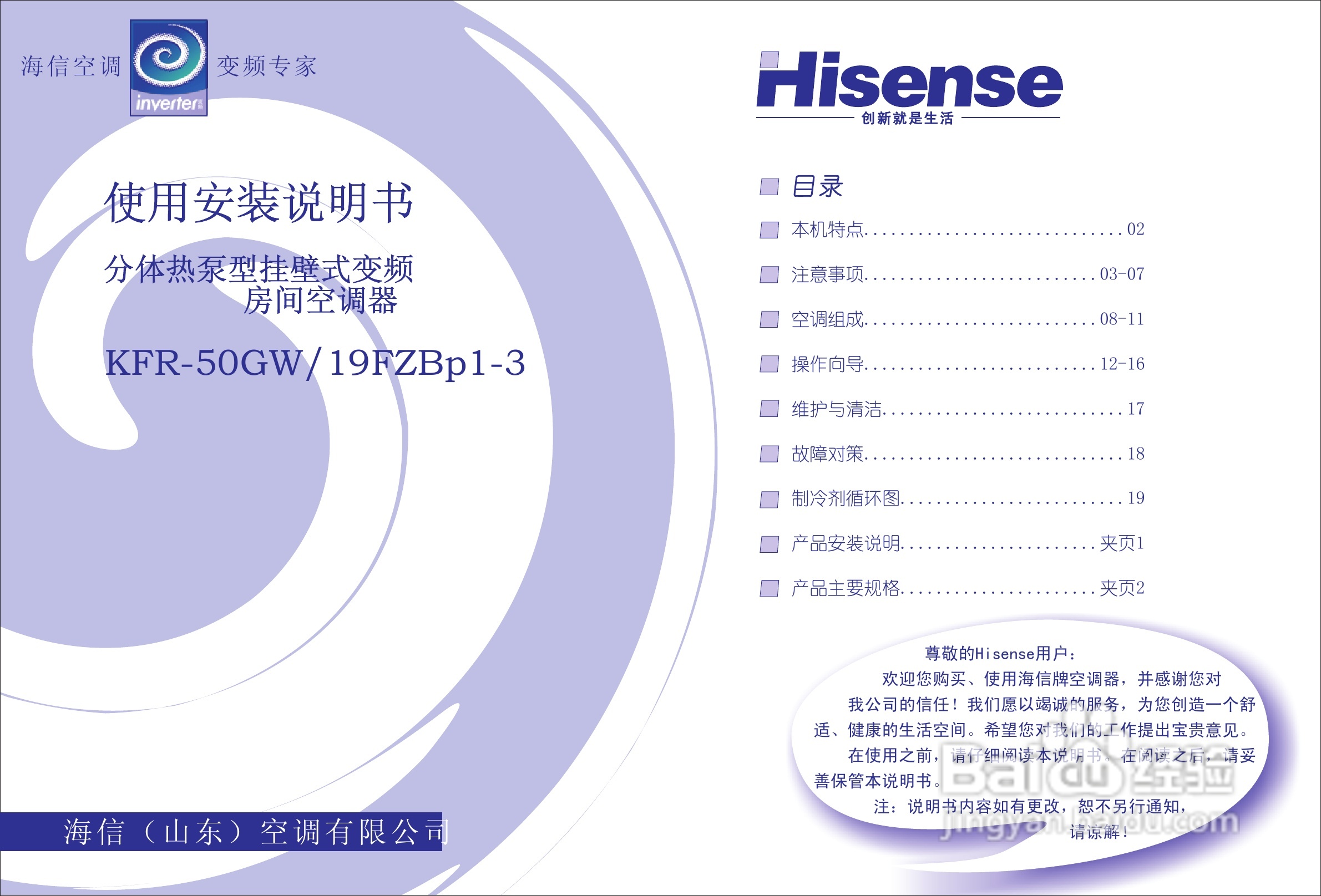 海信KFR-50GW19FZBp1-3空调使用说明书:[1]