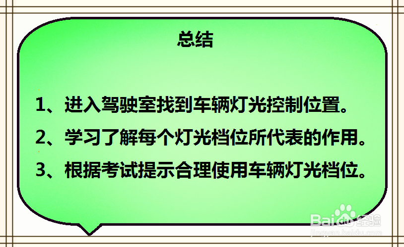 科目三灯光考试技巧