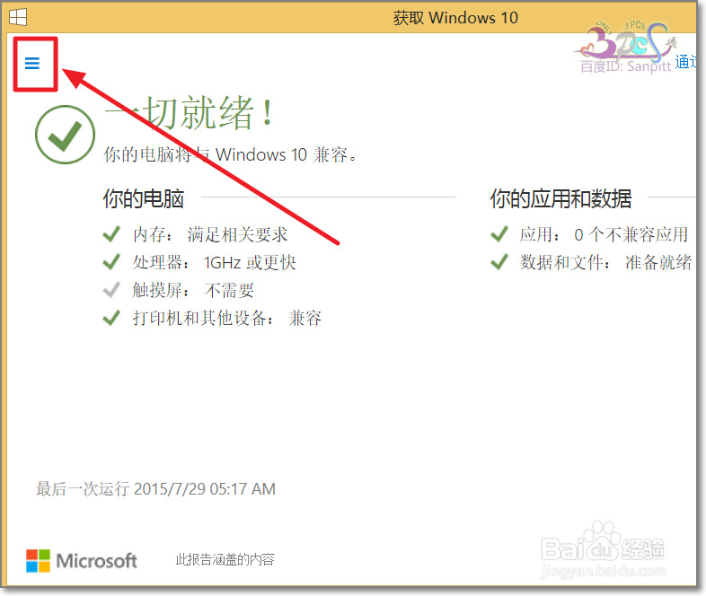 成功预订升级Win10正式版如何确认获取Win10进度