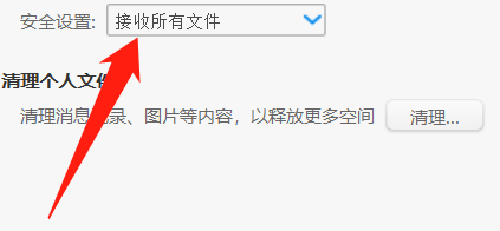 阿里旺旺如何设置拒绝不安全的文件？