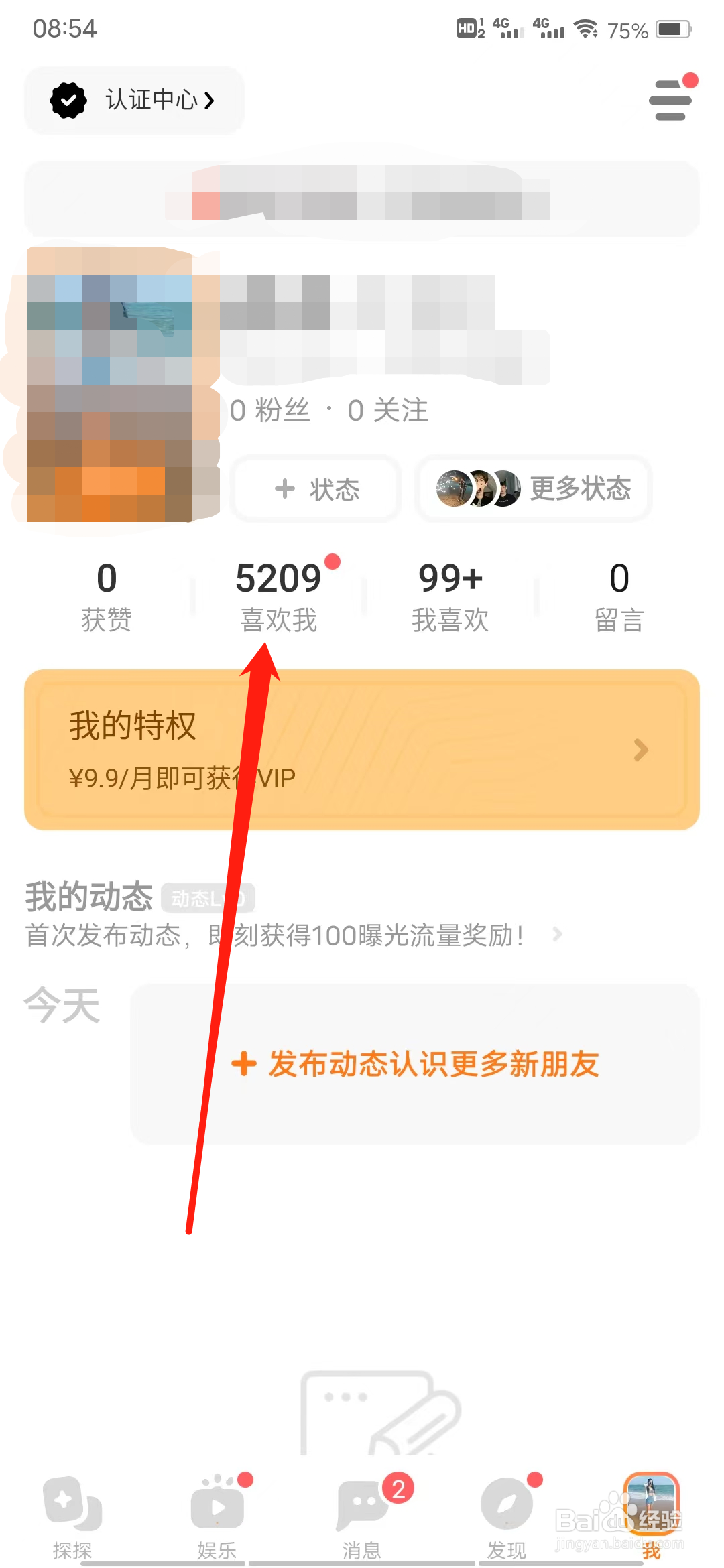 探探如何查看喜欢我