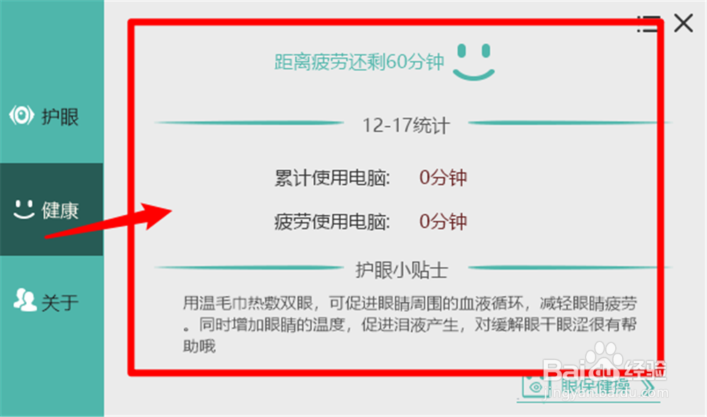 护眼宝怎么设置疲劳提示？