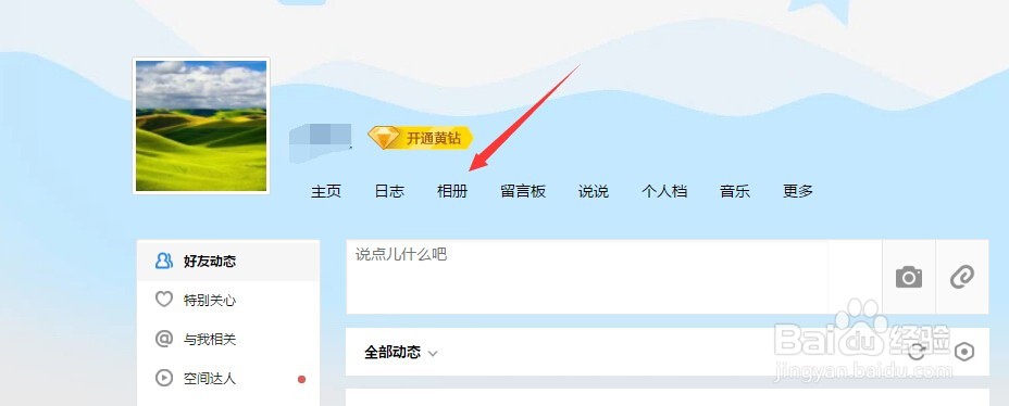 新版qq空间如何创建相册
