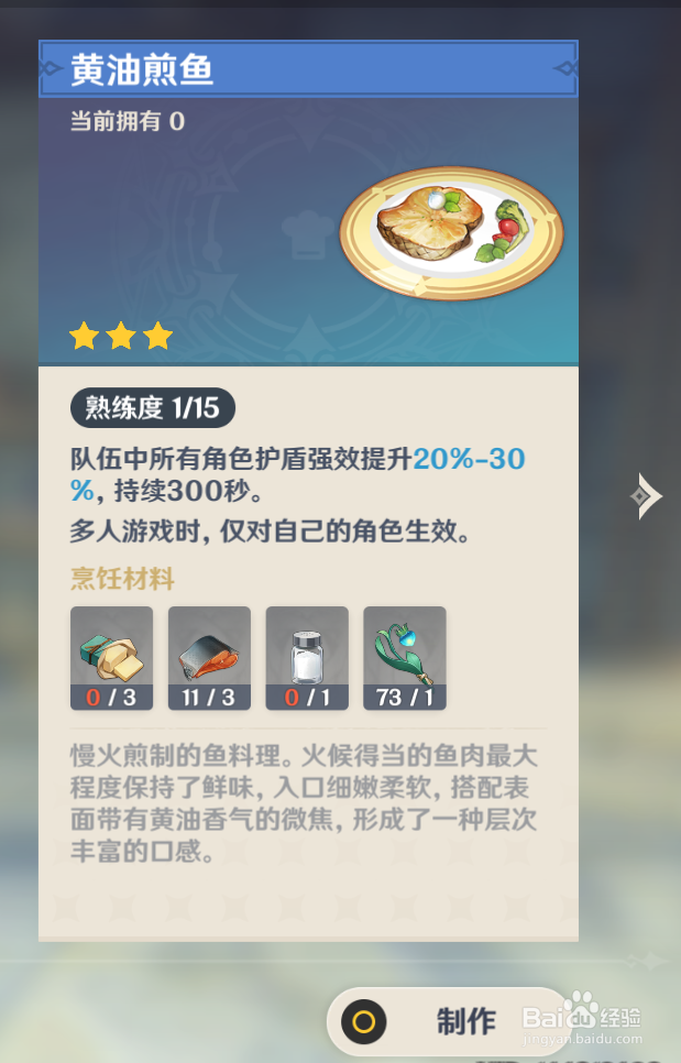 原神中怎么制作“黄油煎鱼”