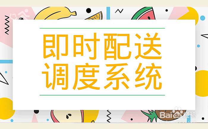 即时配送调度系统那个好用和传统配送的区别