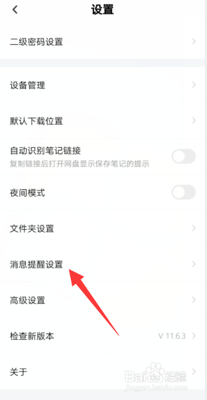 百度网盘APP怎样开启接收新消息提醒?