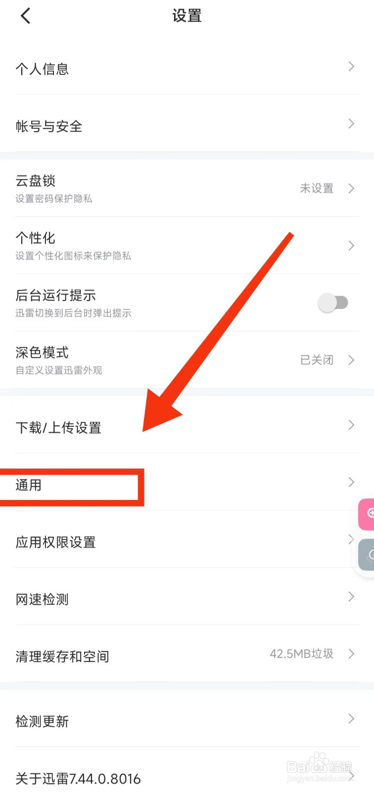怎样开启迅雷软件的“振动功能”