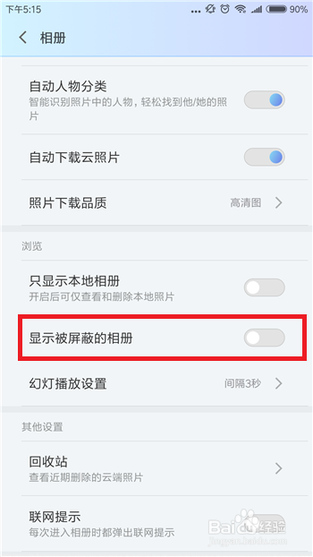 小米手机相册被屏蔽了怎么恢复