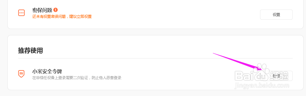 小米安全令牌怎么解除