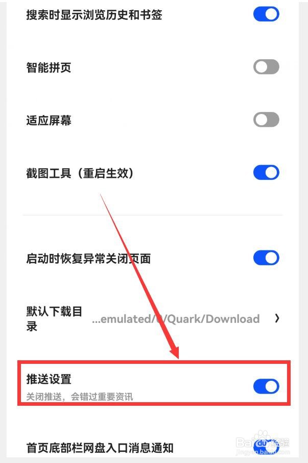 如何在夸克中关闭推送功能