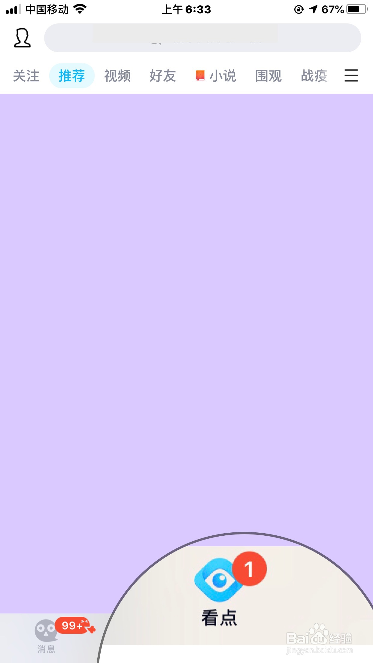 QQ看点怎么能设置为无推送无广告的绿色模式