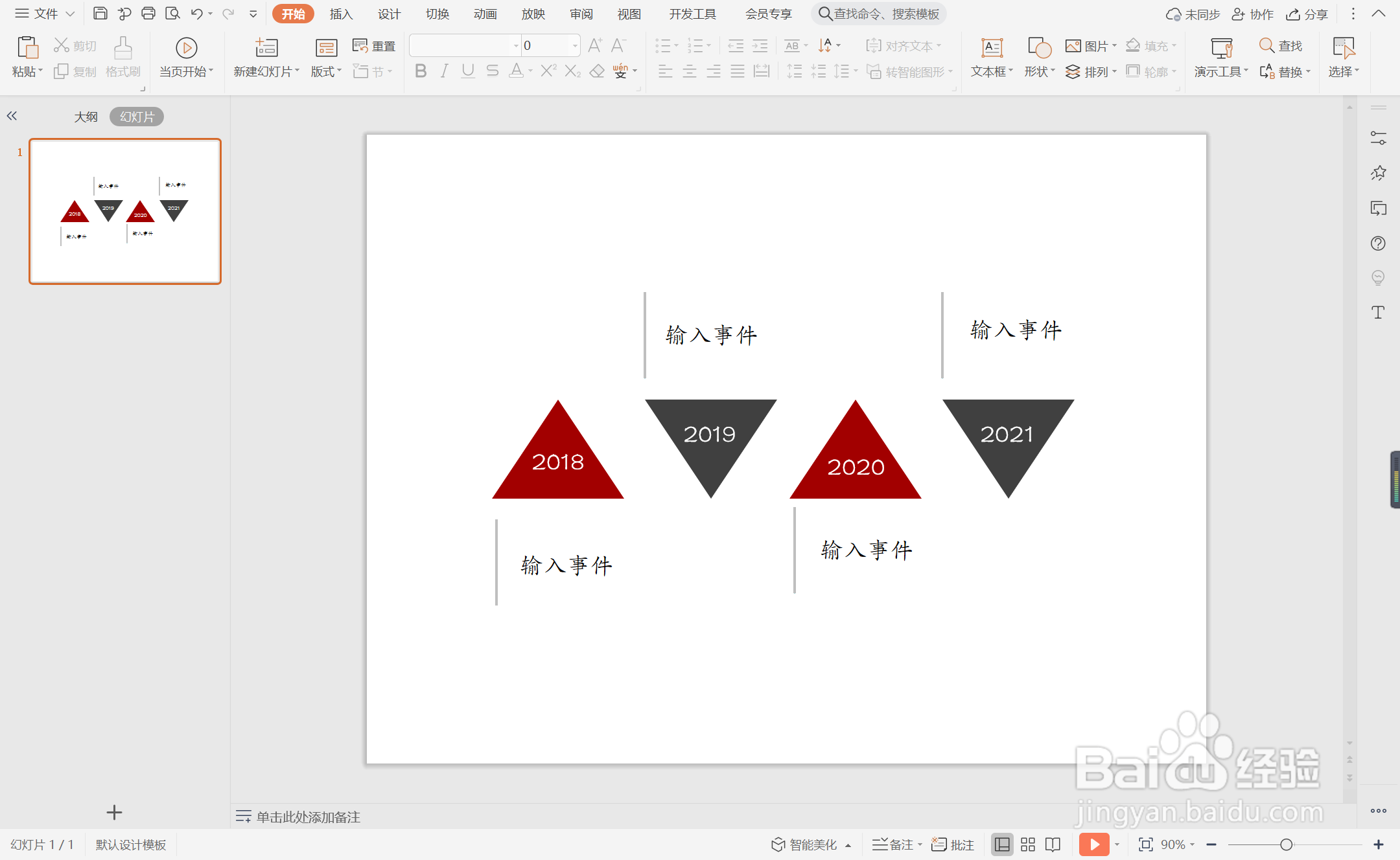 wpsppt中如何制作工作回顾型时间轴