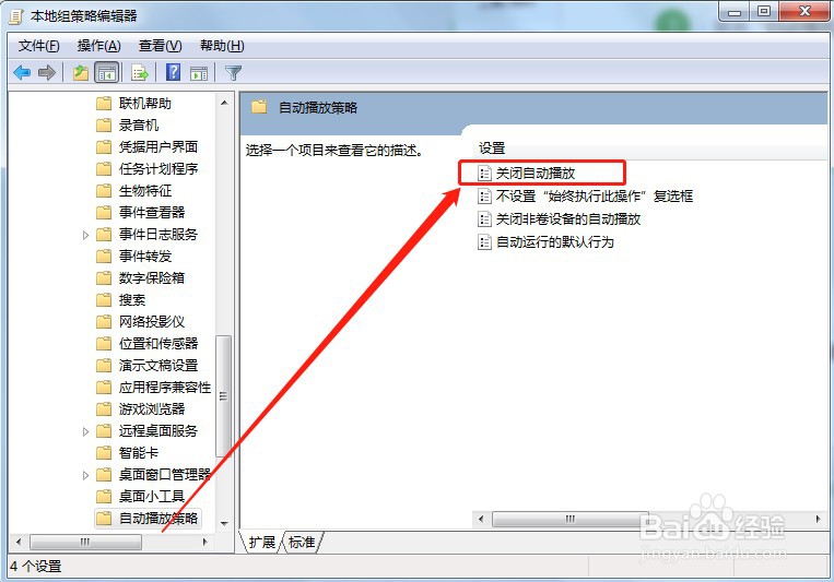 电脑如何关闭自动播放