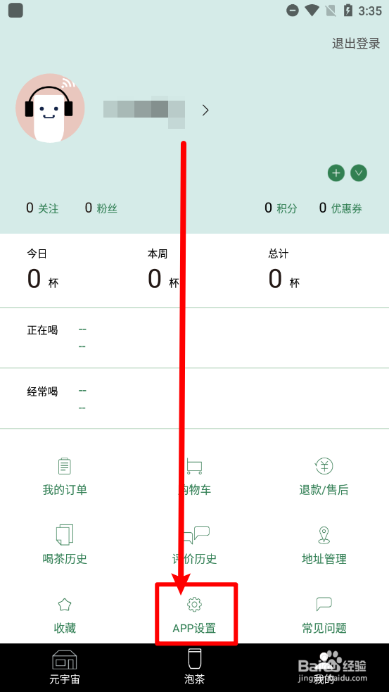茶密app中怎么清除缓存