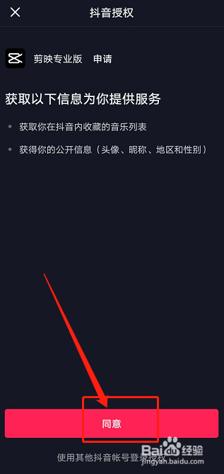 剪映专业版如何登录抖音账号