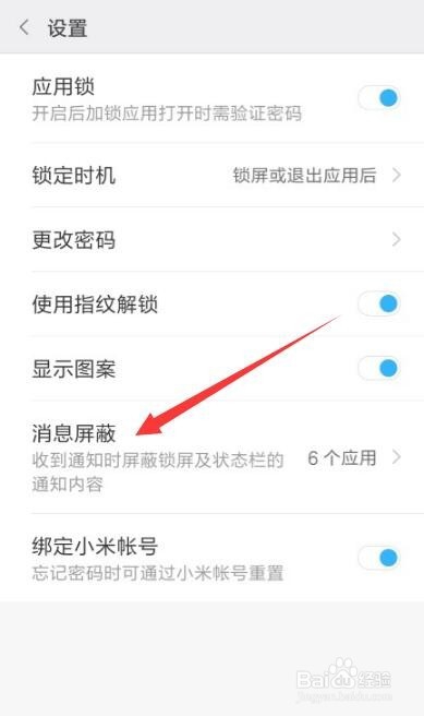 MIUI9如何屏蔽加锁应用通知
