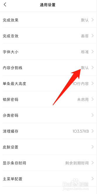 怎么自定义设置待办事项内容分割线？