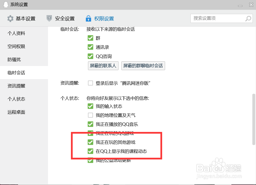 如何在QQ上显示我的课程动态