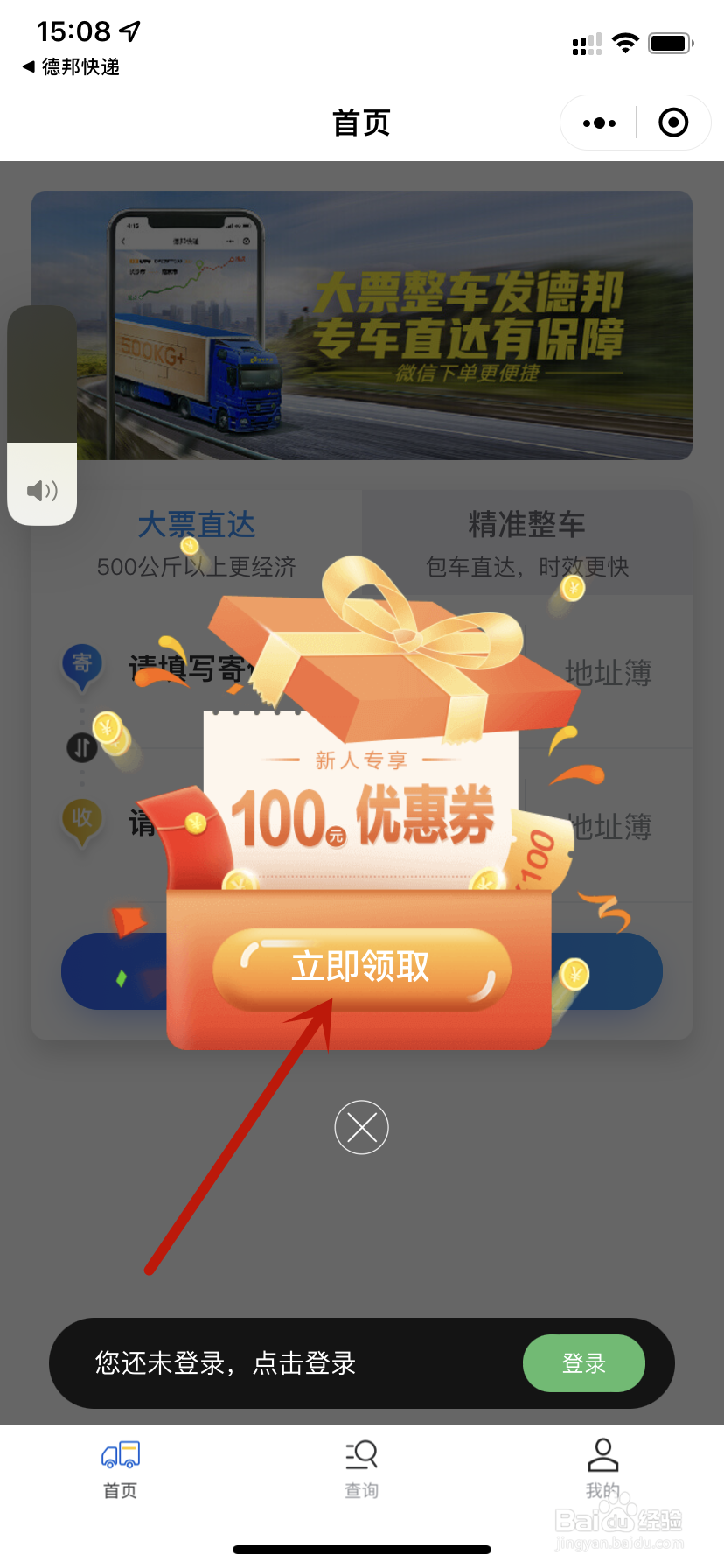 德邦快递整车直达领取新人优惠券
