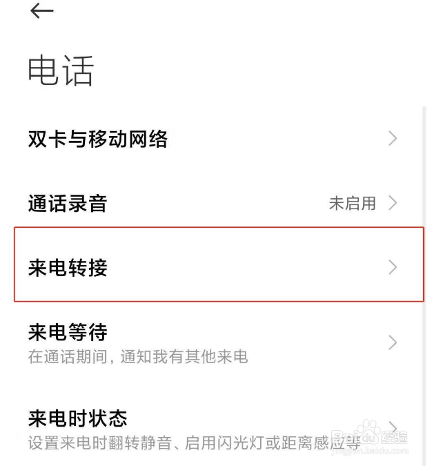 小米12手机怎么取消呼叫转移