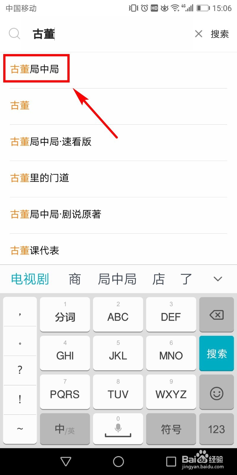 电视剧《古董局中局》怎么在手机上观看