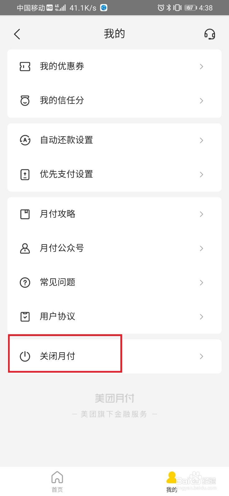 美团如何关闭月付功能