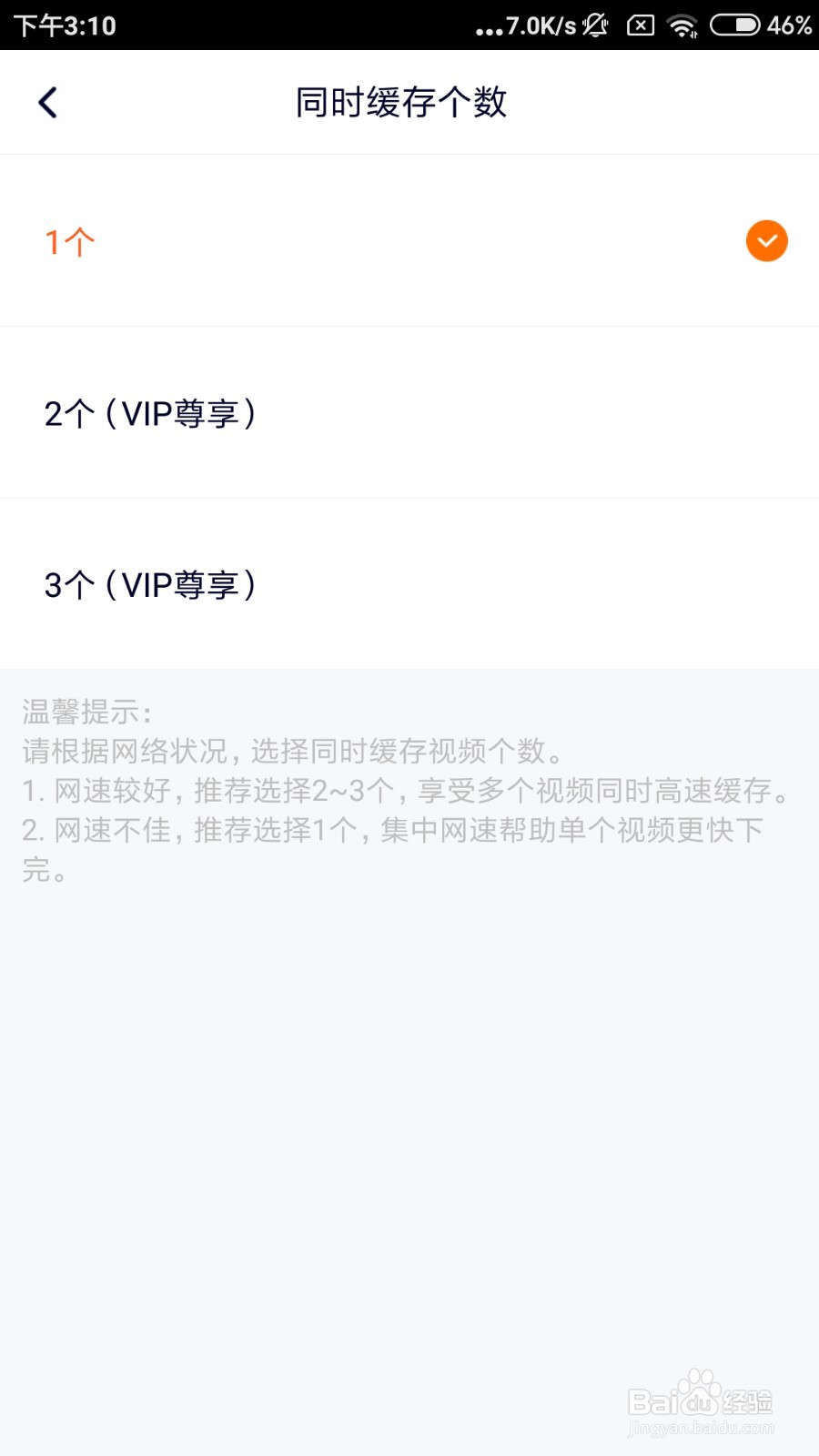 腾讯视频怎么设置同时缓存个数