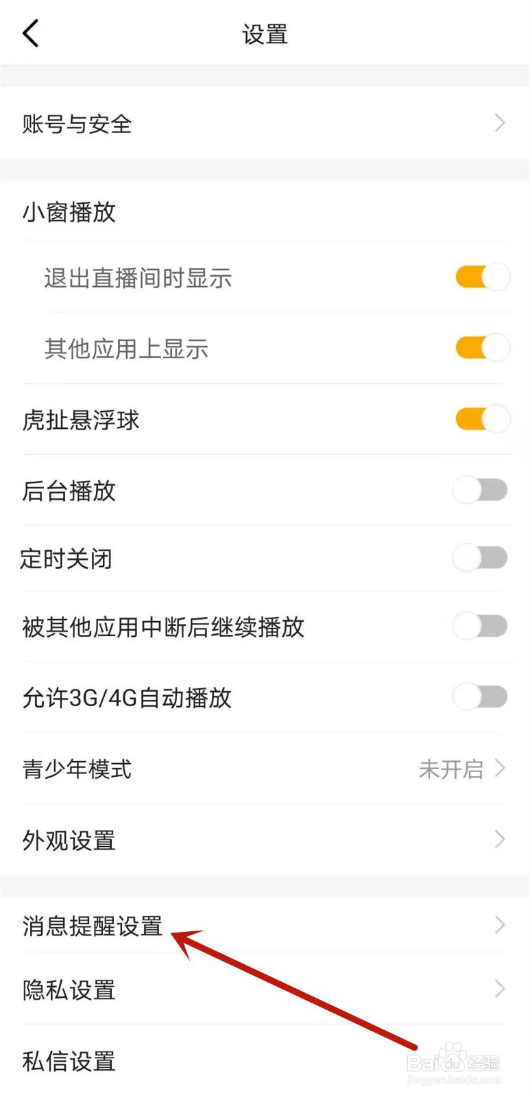 虎牙直播app如何关闭预订活动开播提醒