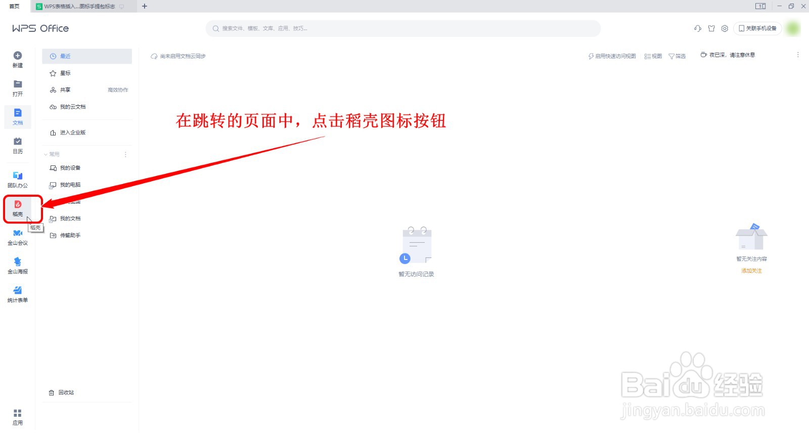 WPS表格如何插入简约风生活图标的手提包图标