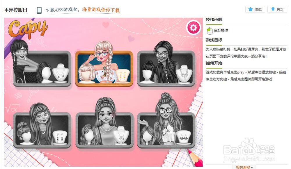 不穿校服日小游戏玩法